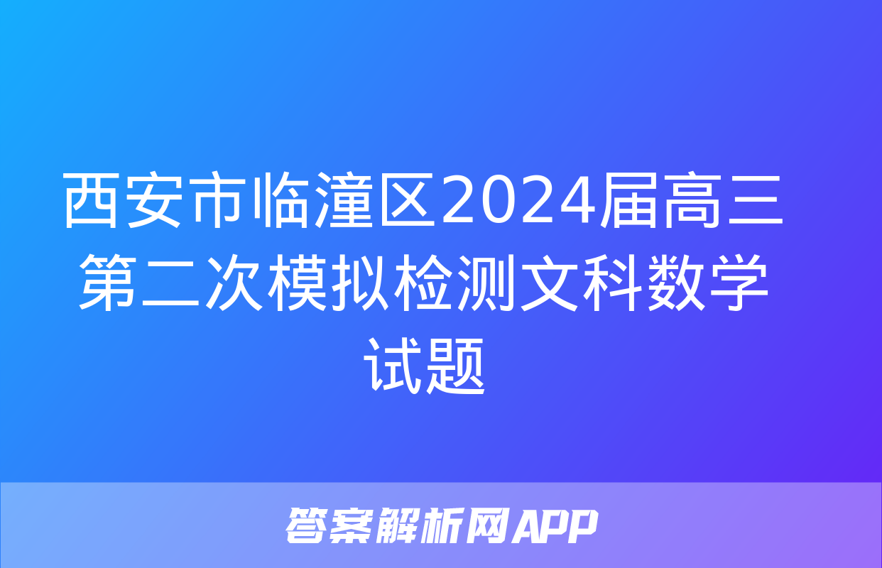 西安市临潼区2024届高三第二次模拟检测文科数学试题