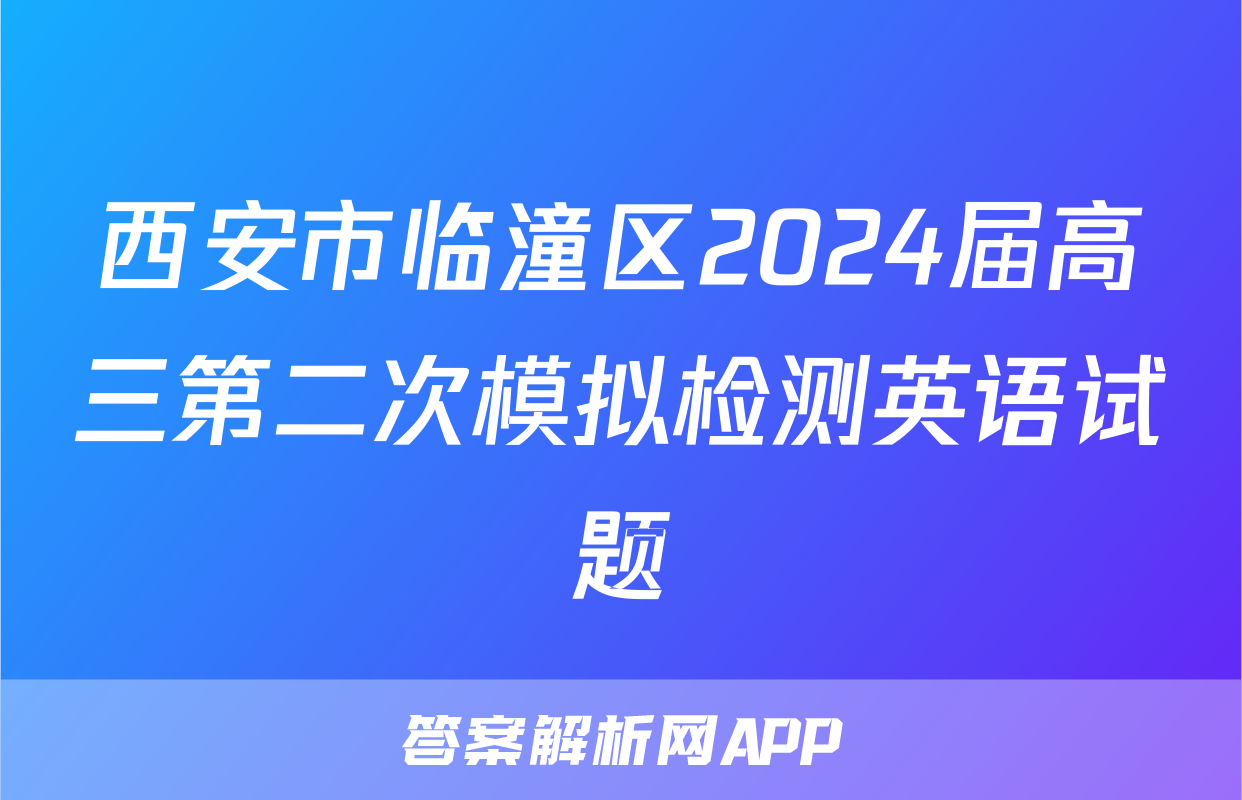 西安市临潼区2024届高三第二次模拟检测英语试题