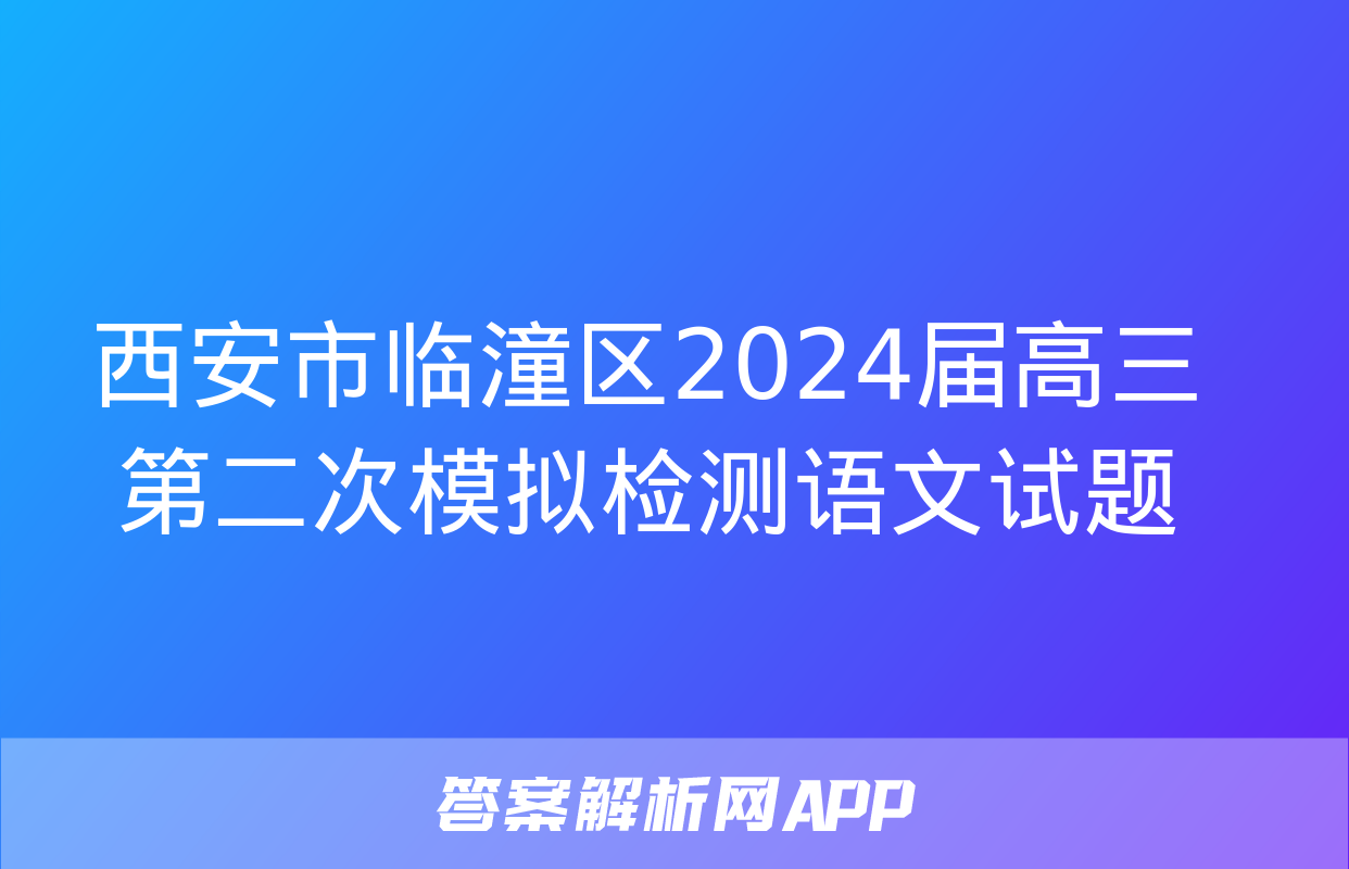 西安市临潼区2024届高三第二次模拟检测语文试题