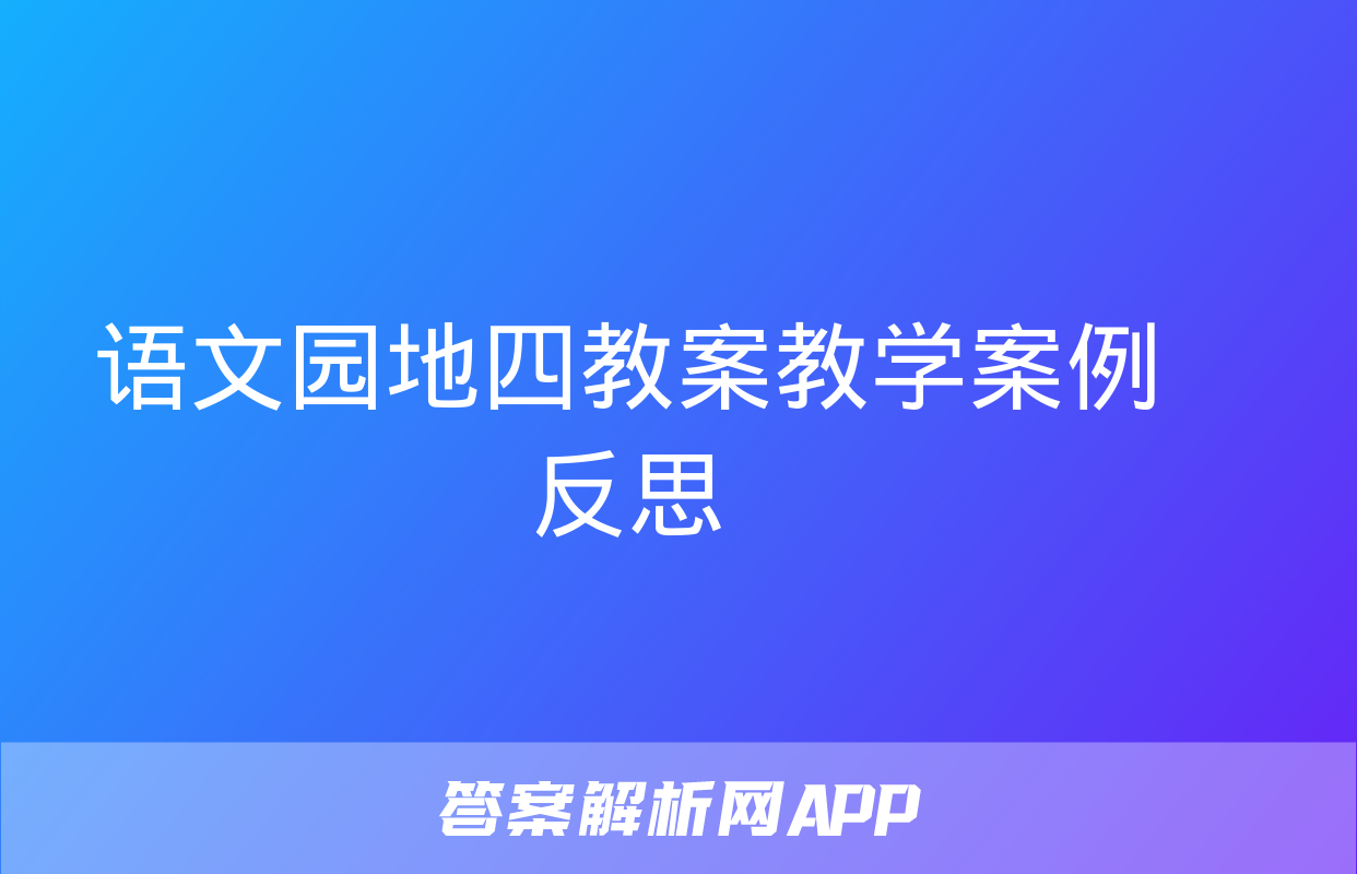 语文园地四教案教学案例反思