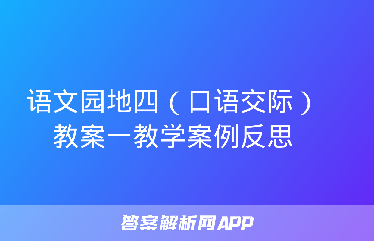 语文园地四（口语交际）教案一教学案例反思