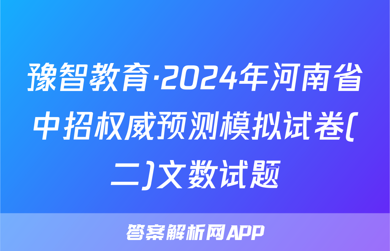 豫智教育·2024年河南省中招权威预测模拟试卷(二)文数试题