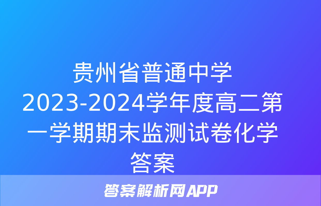 贵州省普通中学2023-2024学年度高二第一学期期末监测试卷化学答案