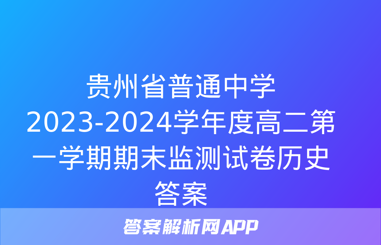 贵州省普通中学2023-2024学年度高二第一学期期末监测试卷历史答案