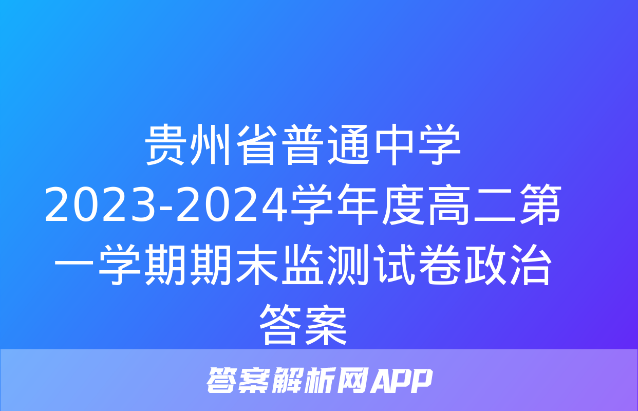 贵州省普通中学2023-2024学年度高二第一学期期末监测试卷政治答案