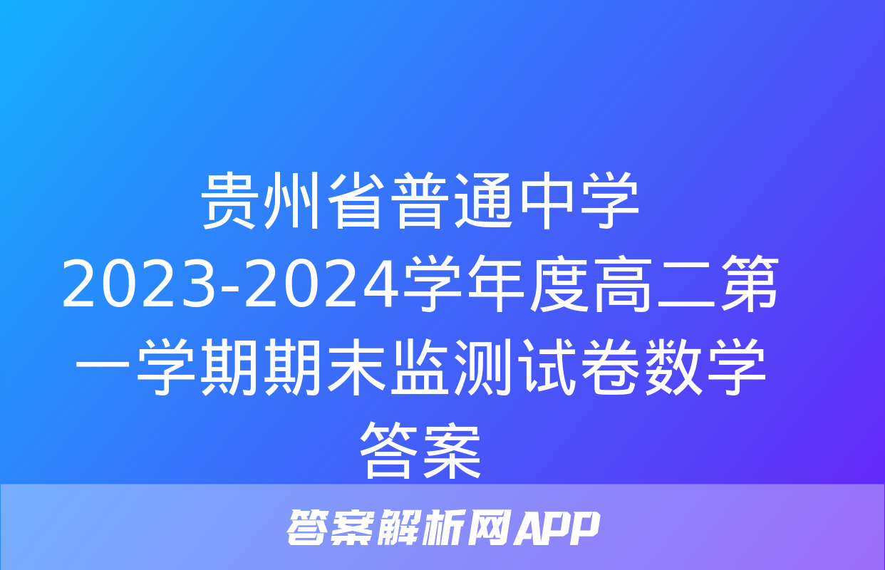 贵州省普通中学2023-2024学年度高二第一学期期末监测试卷数学答案