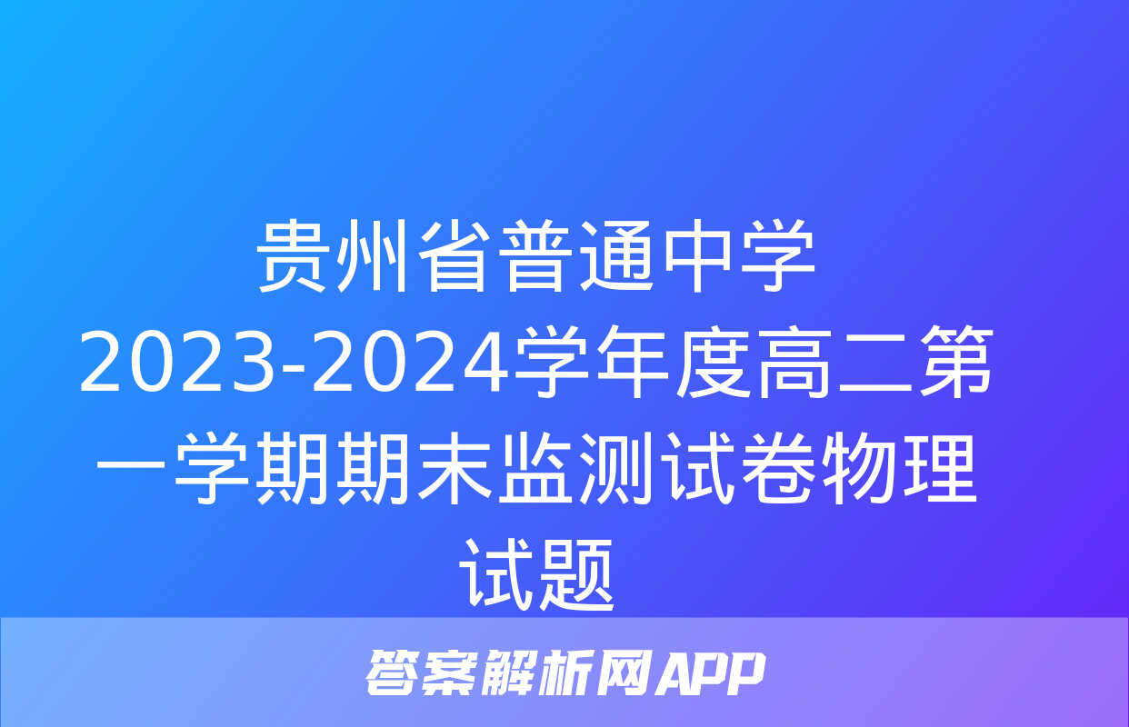 贵州省普通中学2023-2024学年度高二第一学期期末监测试卷物理试题