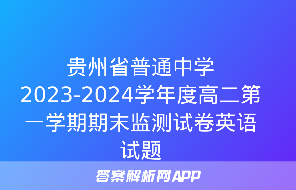 贵州省普通中学2023-2024学年度高二第一学期期末监测试卷英语试题