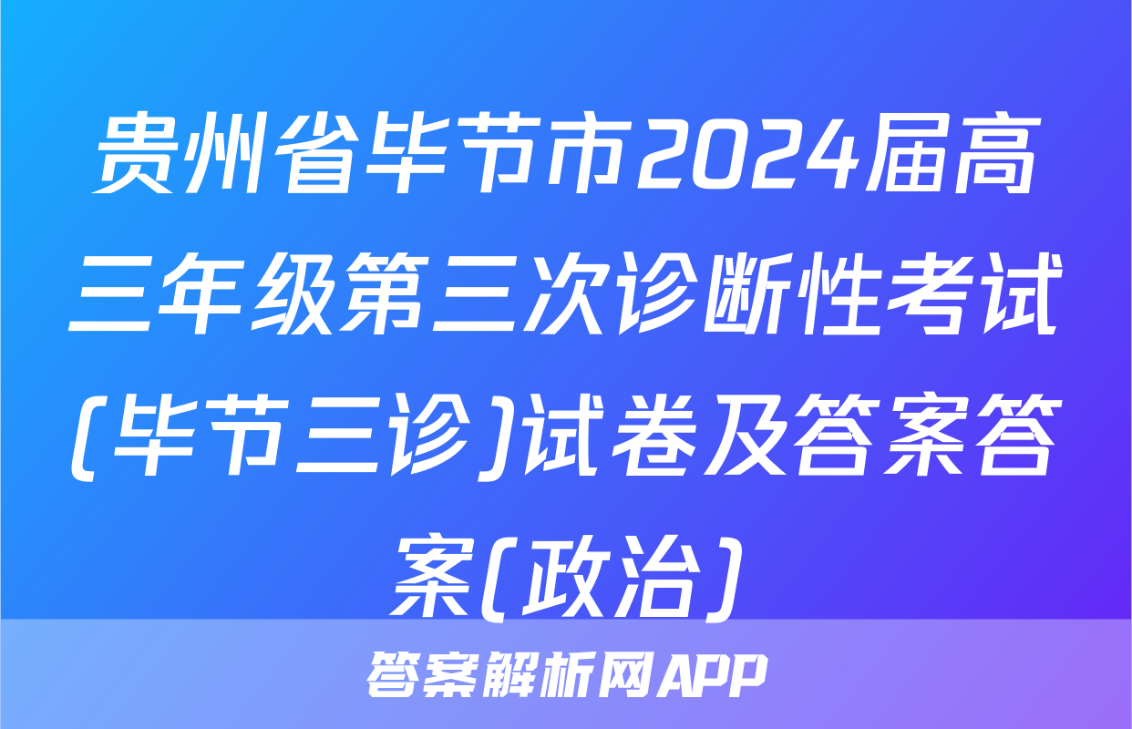 贵州省毕节市2024届高三年级第三次诊断性考试(毕节三诊)试卷及答案答案(政治)