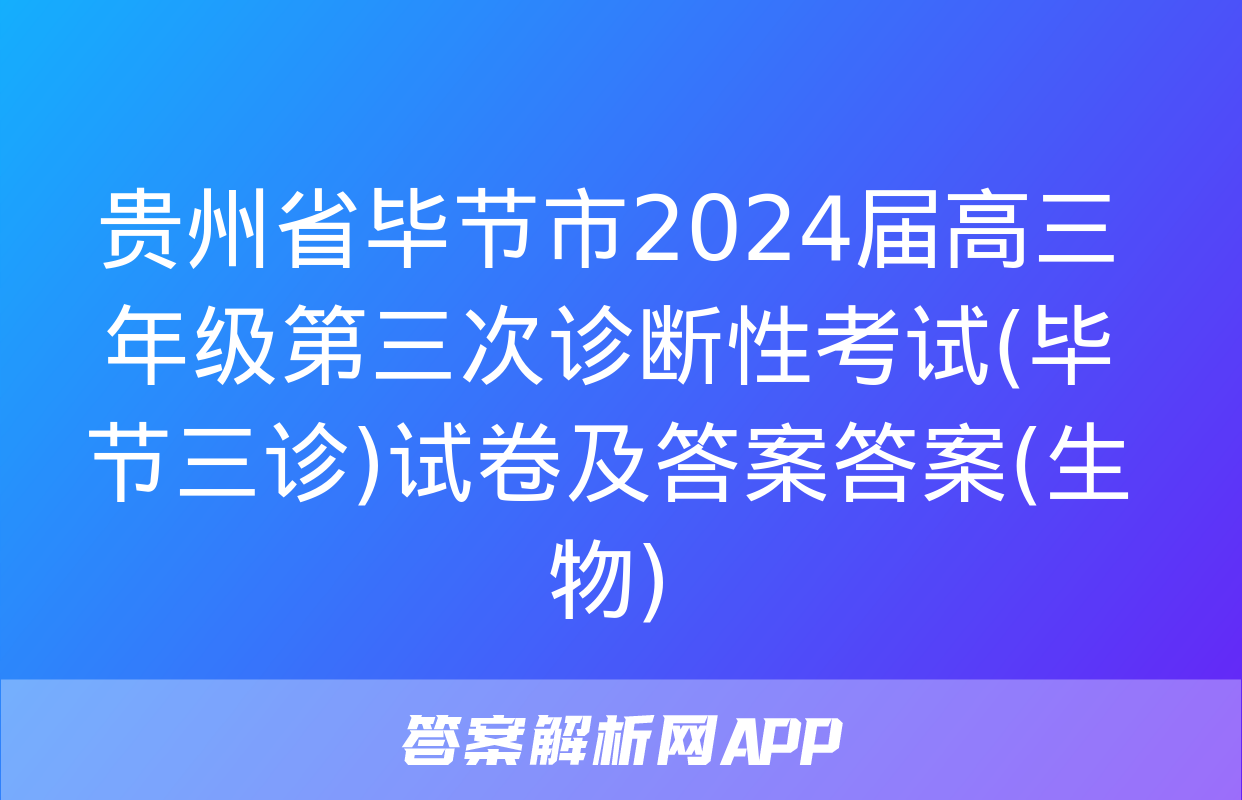 贵州省毕节市2024届高三年级第三次诊断性考试(毕节三诊)试卷及答案答案(生物)