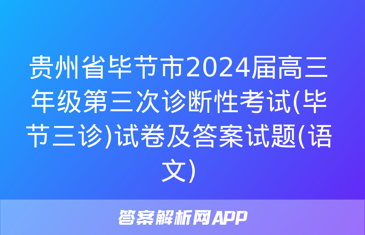 贵州省毕节市2024届高三年级第三次诊断性考试(毕节三诊)试卷及答案试题(语文)