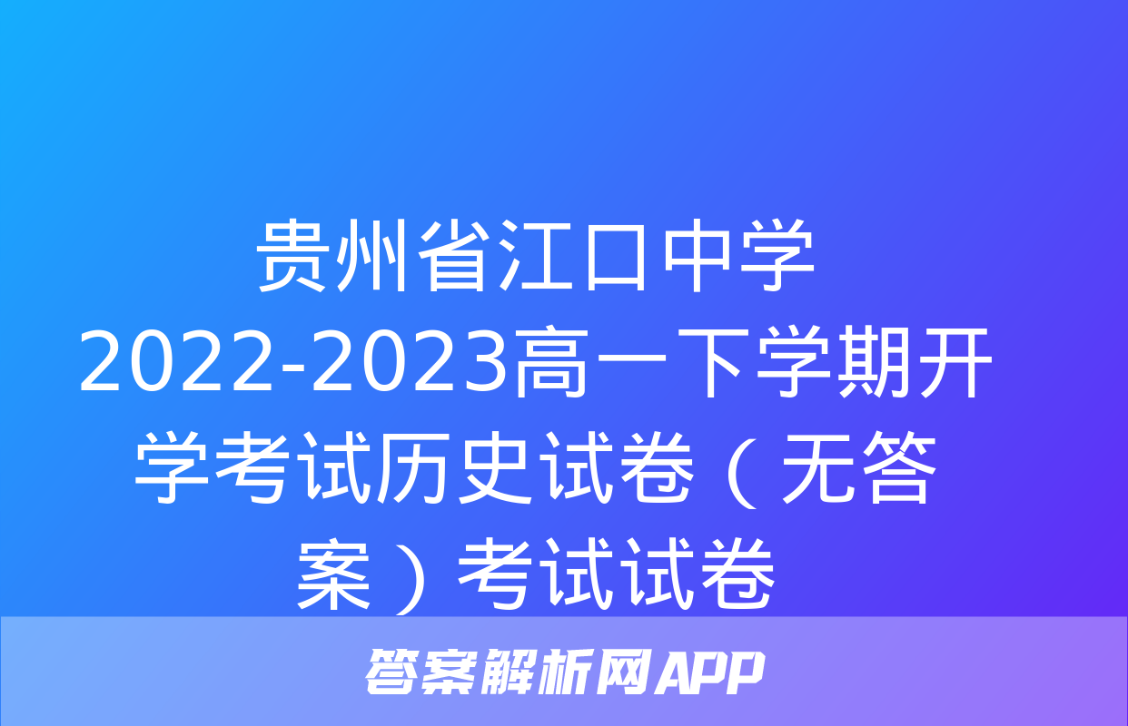 贵州省江口中学2022-2023高一下学期开学考试历史试卷（无答案）考试试卷