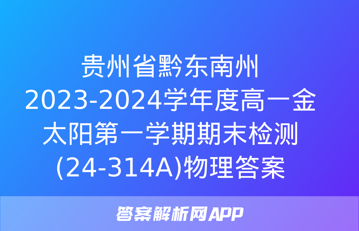 贵州省黔东南州2023-2024学年度高一金太阳第一学期期末检测(24-314A)物理答案