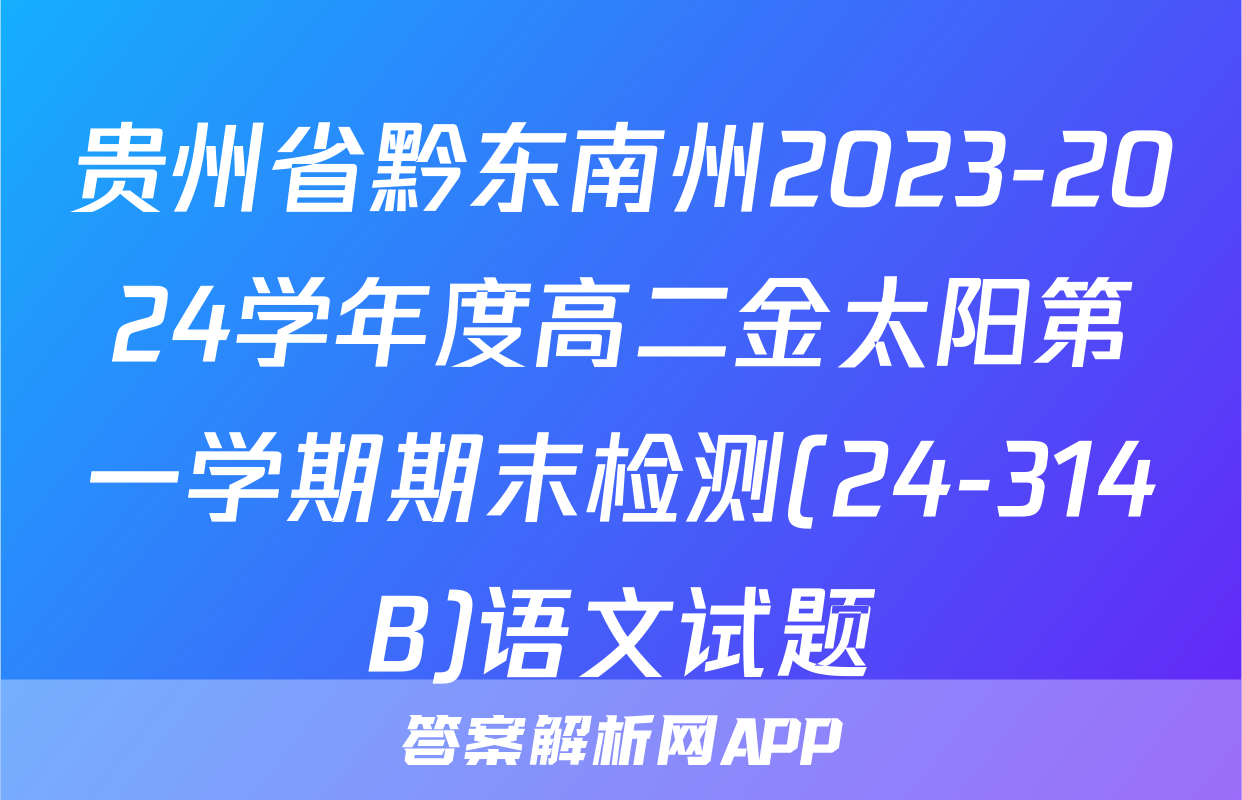 贵州省黔东南州2023-2024学年度高二金太阳第一学期期末检测(24-314B)语文试题