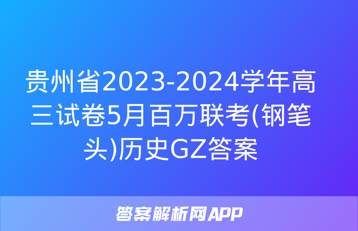 贵州省2023-2024学年高三试卷5月百万联考(钢笔头)历史GZ答案