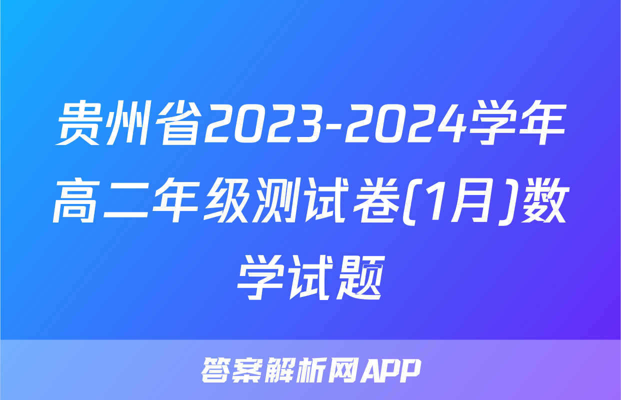 贵州省2023-2024学年高二年级测试卷(1月)数学试题