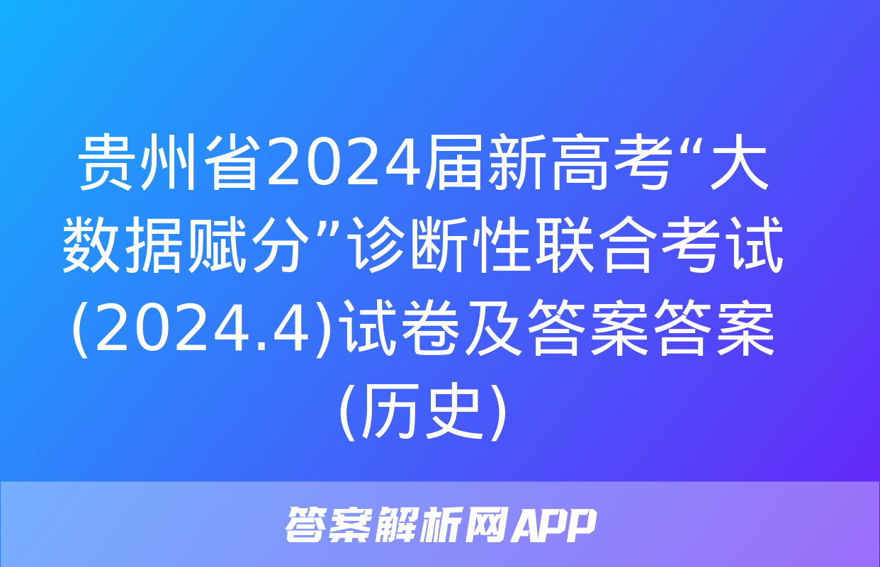 贵州省2024届新高考“大数据赋分”诊断性联合考试(2024.4)试卷及答案答案(历史)