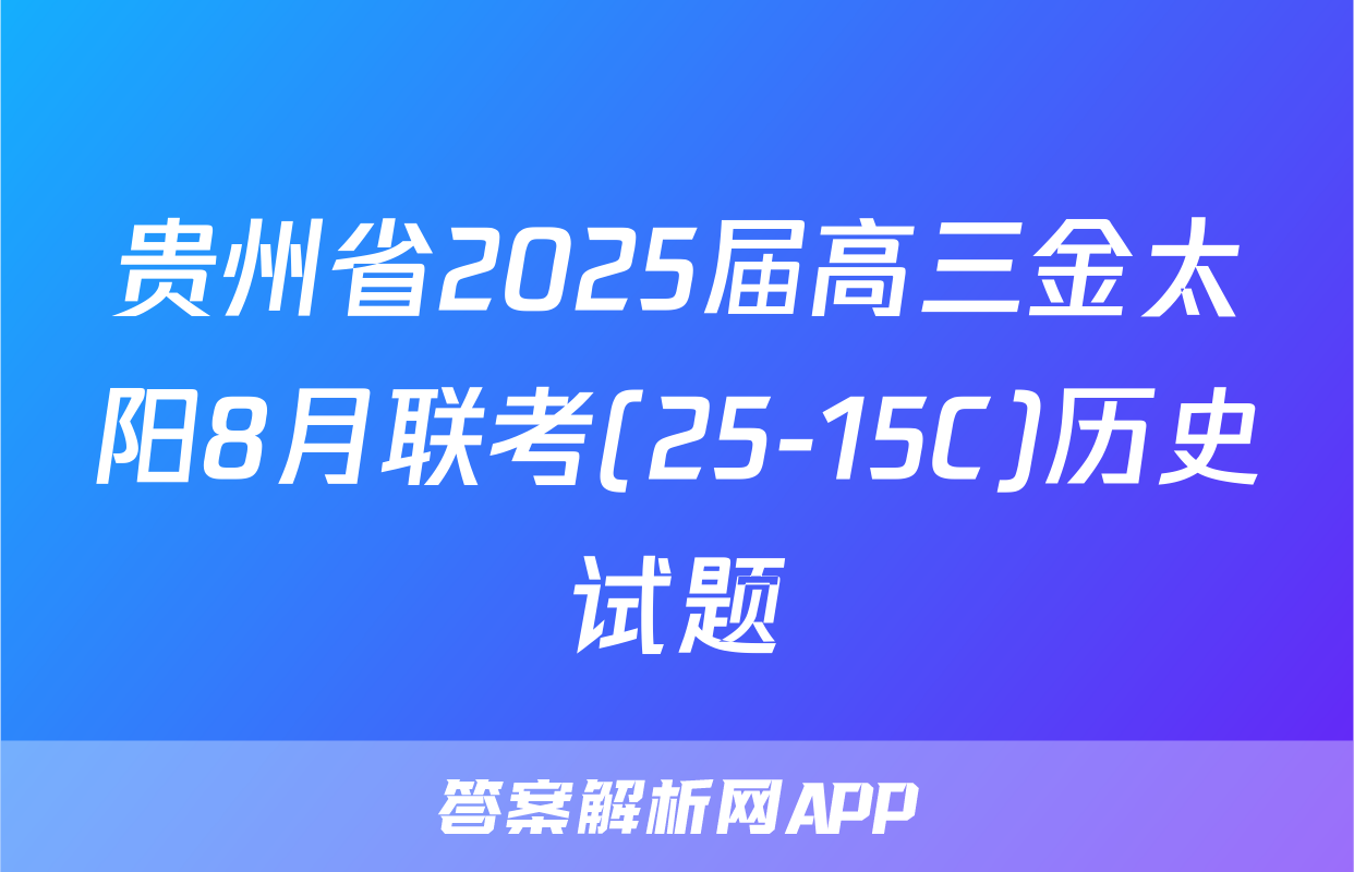 贵州省2025届高三金太阳8月联考(25-15C)历史试题