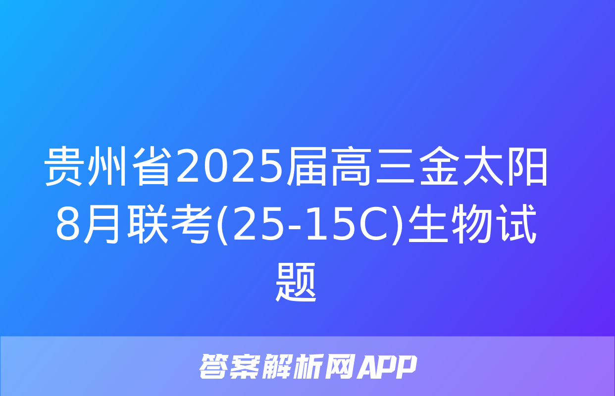 贵州省2025届高三金太阳8月联考(25-15C)生物试题