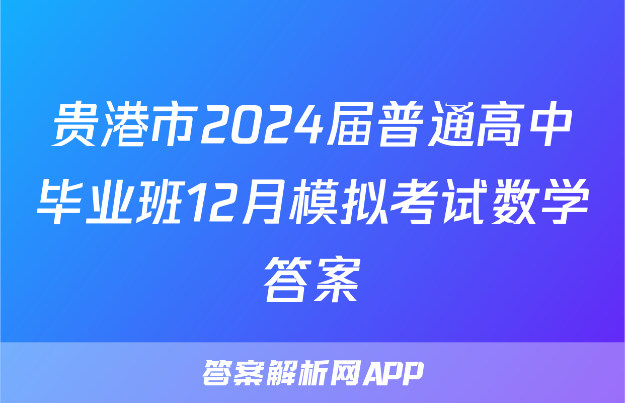 贵港市2024届普通高中毕业班12月模拟考试数学答案
