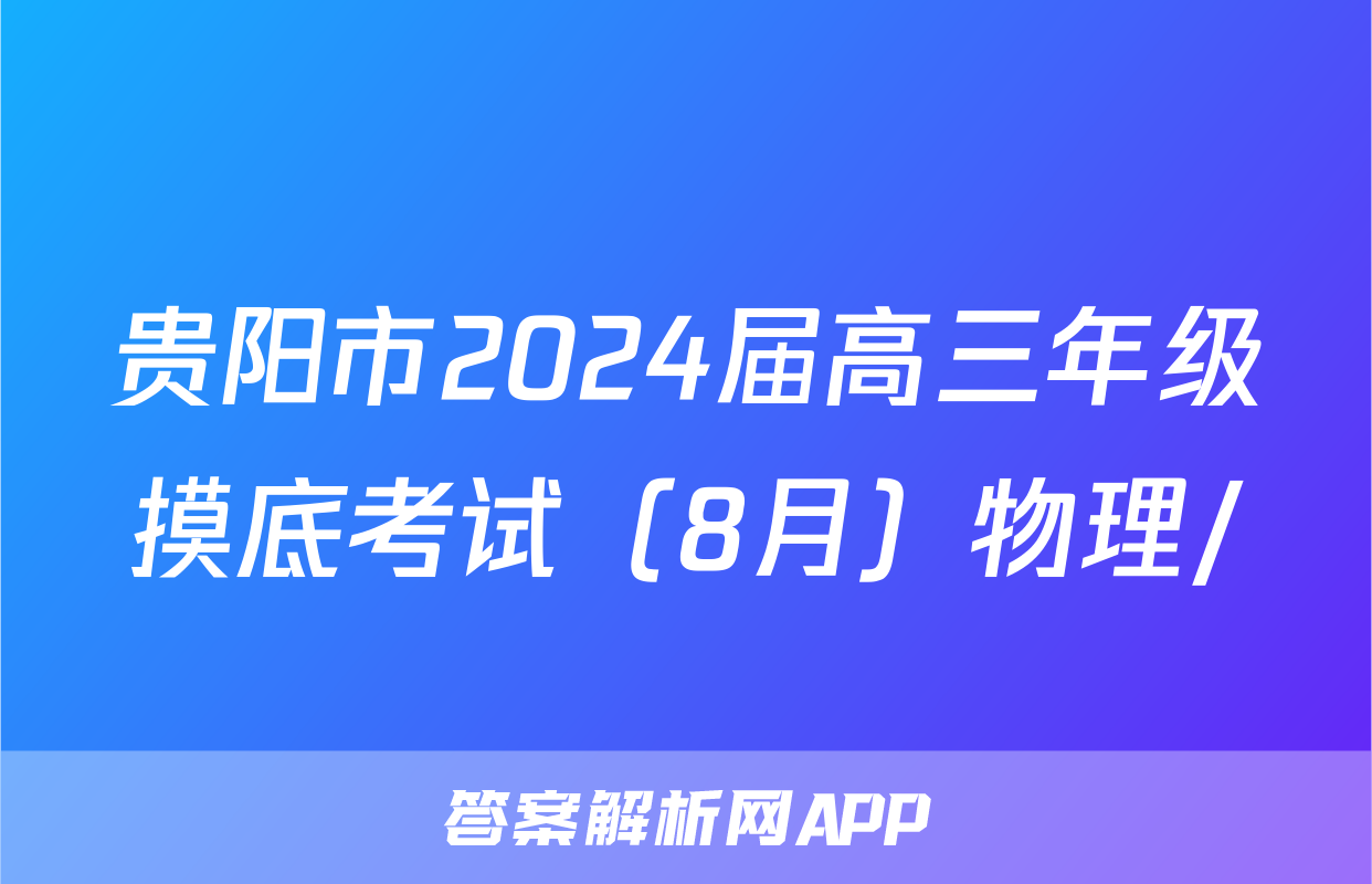 贵阳市2024届高三年级摸底考试（8月）物理/