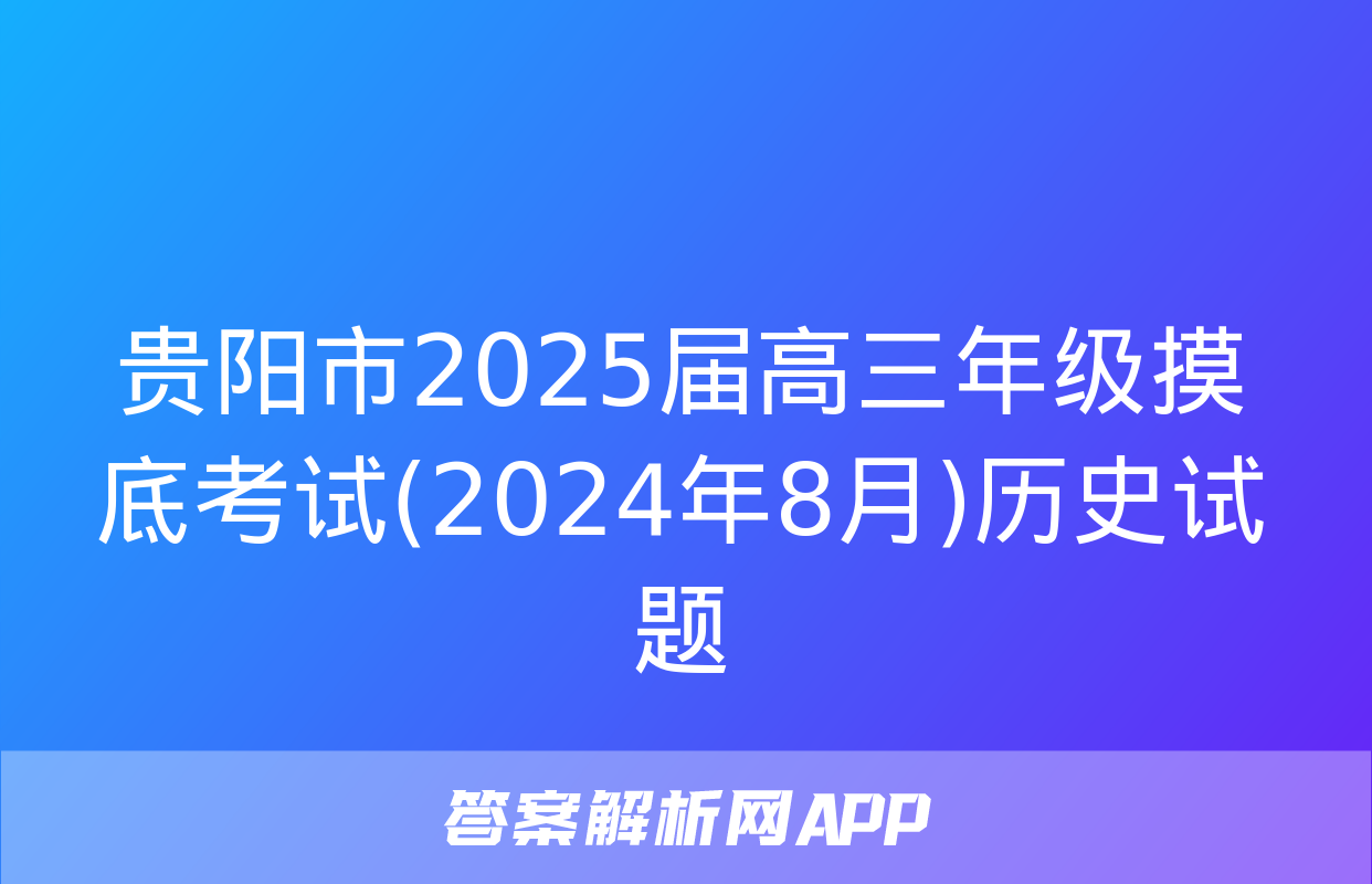 贵阳市2025届高三年级摸底考试(2024年8月)历史试题