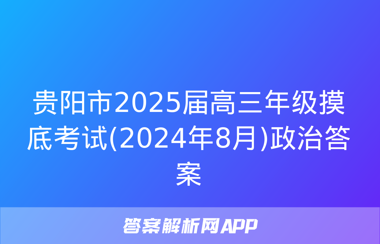 贵阳市2025届高三年级摸底考试(2024年8月)政治答案