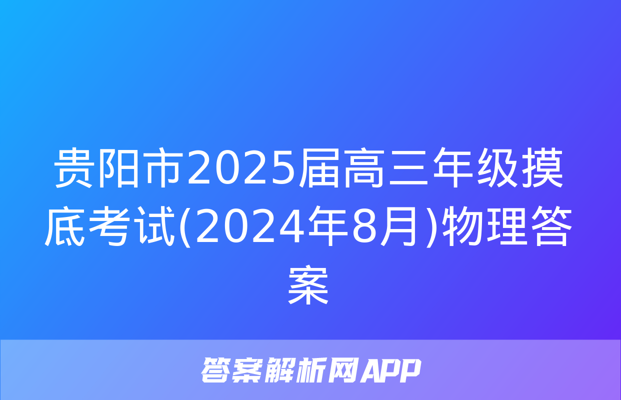 贵阳市2025届高三年级摸底考试(2024年8月)物理答案