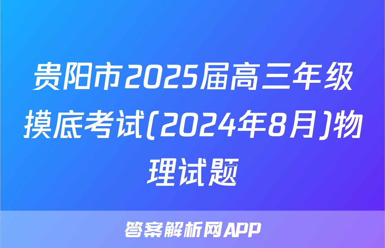 贵阳市2025届高三年级摸底考试(2024年8月)物理试题