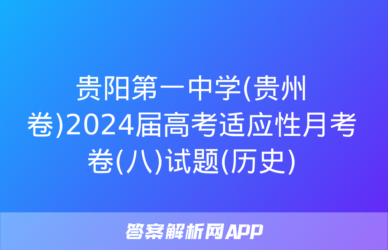 贵阳第一中学(贵州卷)2024届高考适应性月考卷(八)试题(历史)