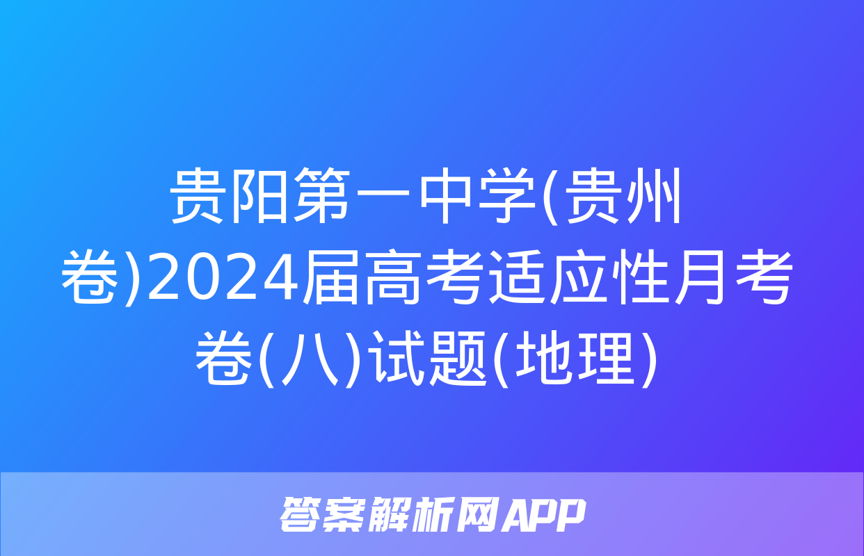 贵阳第一中学(贵州卷)2024届高考适应性月考卷(八)试题(地理)