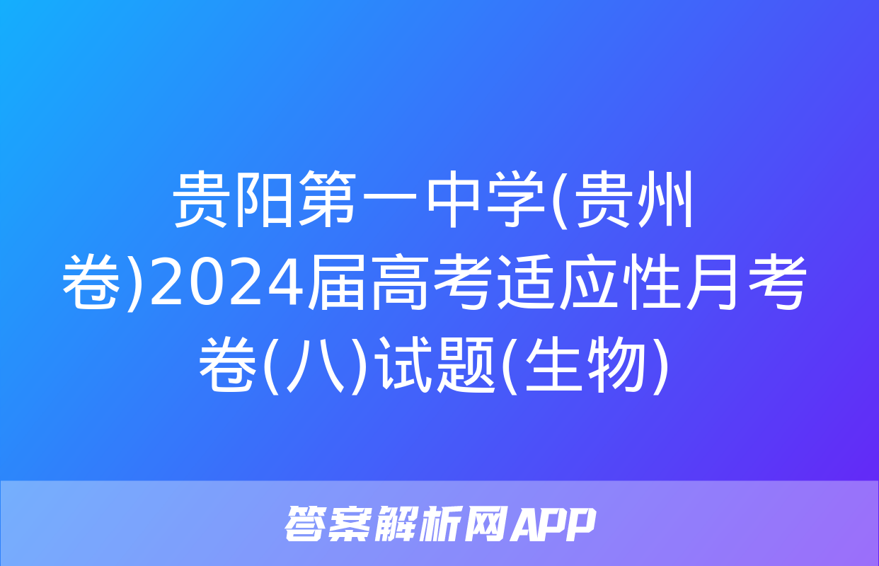 贵阳第一中学(贵州卷)2024届高考适应性月考卷(八)试题(生物)