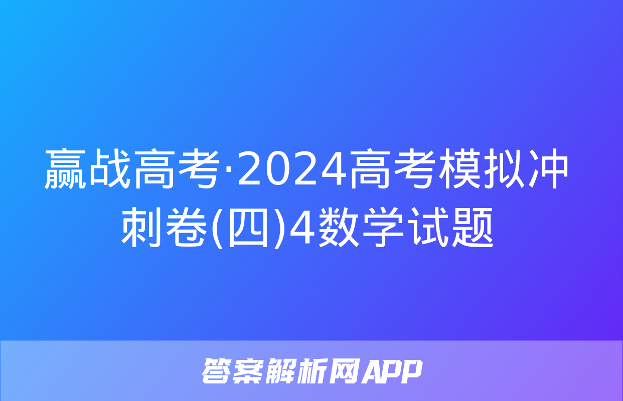 赢战高考·2024高考模拟冲刺卷(四)4数学试题