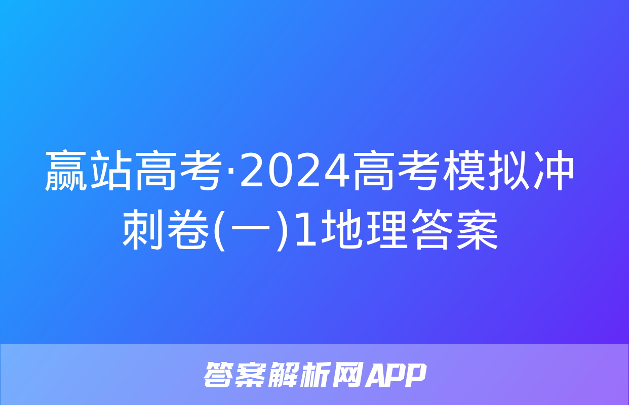 赢站高考·2024高考模拟冲刺卷(一)1地理答案