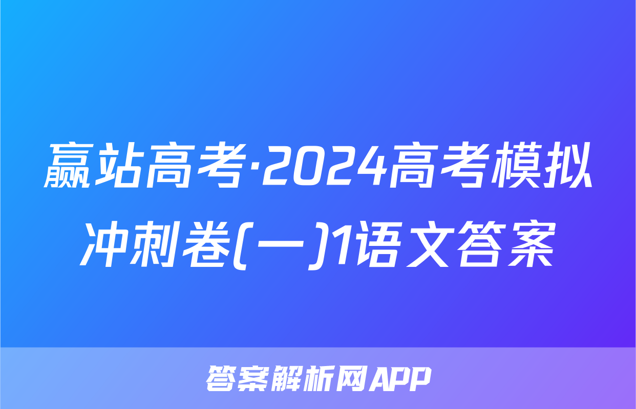 赢站高考·2024高考模拟冲刺卷(一)1语文答案