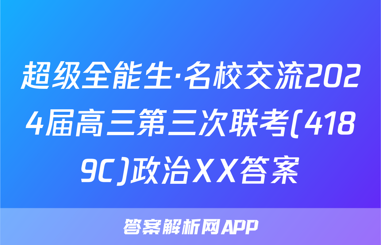 超级全能生·名校交流2024届高三第三次联考(4189C)政治XX答案