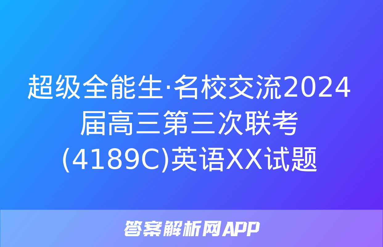 超级全能生·名校交流2024届高三第三次联考(4189C)英语XX试题