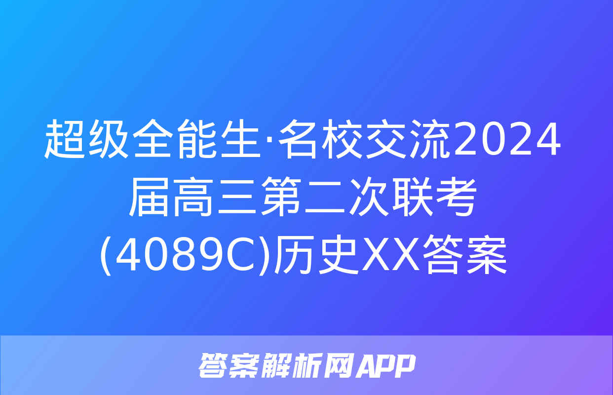 超级全能生·名校交流2024届高三第二次联考(4089C)历史XX答案