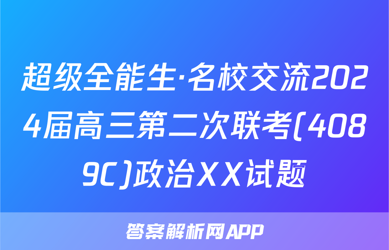 超级全能生·名校交流2024届高三第二次联考(4089C)政治XX试题