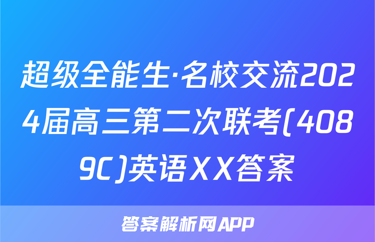 超级全能生·名校交流2024届高三第二次联考(4089C)英语XX答案