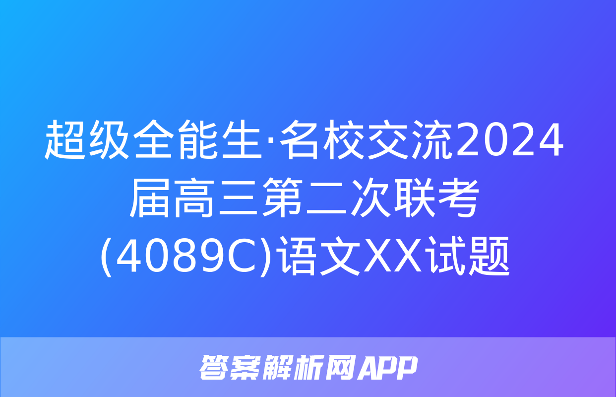 超级全能生·名校交流2024届高三第二次联考(4089C)语文XX试题