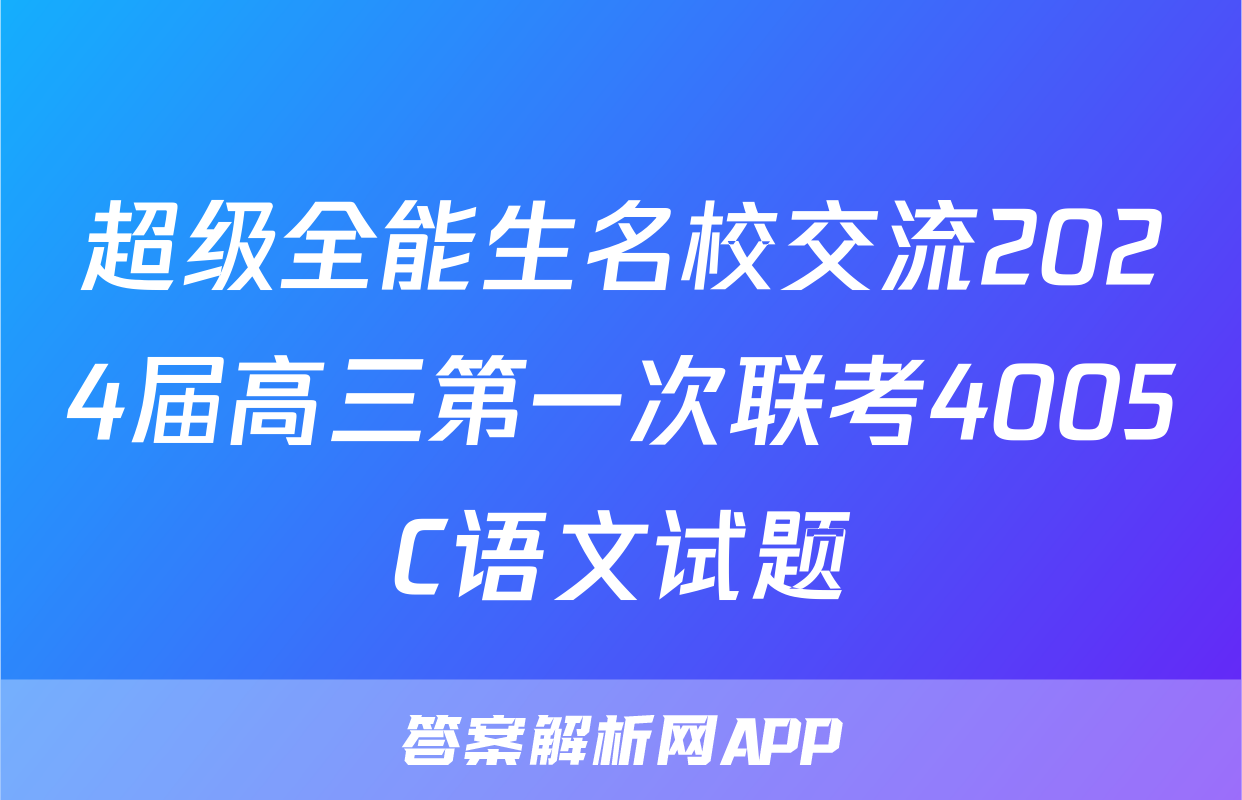 超级全能生名校交流2024届高三第一次联考4005C语文试题