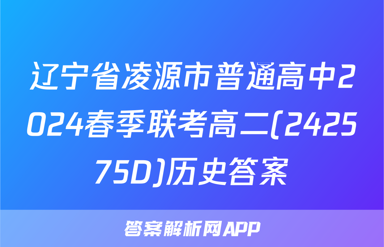 辽宁省凌源市普通高中2024春季联考高二(242575D)历史答案