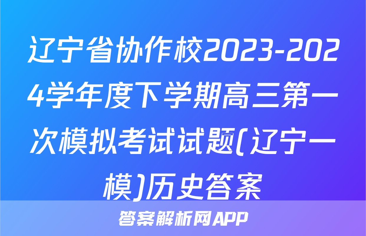 辽宁省协作校2023-2024学年度下学期高三第一次模拟考试试题(辽宁一模)历史答案