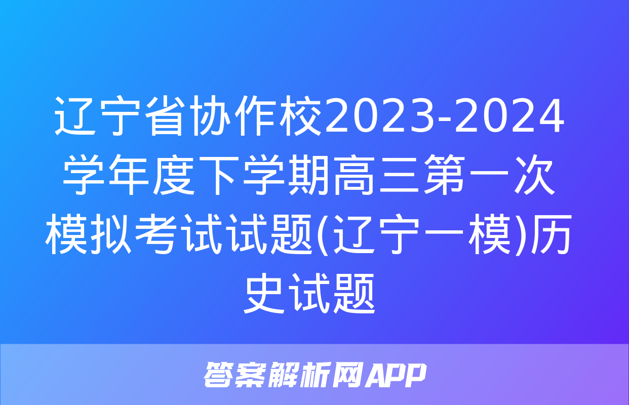 辽宁省协作校2023-2024学年度下学期高三第一次模拟考试试题(辽宁一模)历史试题