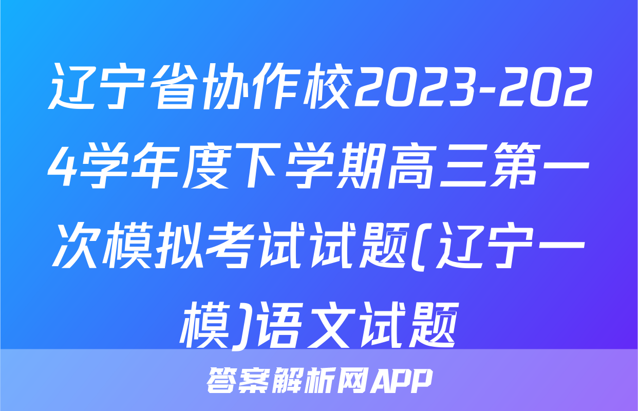 辽宁省协作校2023-2024学年度下学期高三第一次模拟考试试题(辽宁一模)语文试题