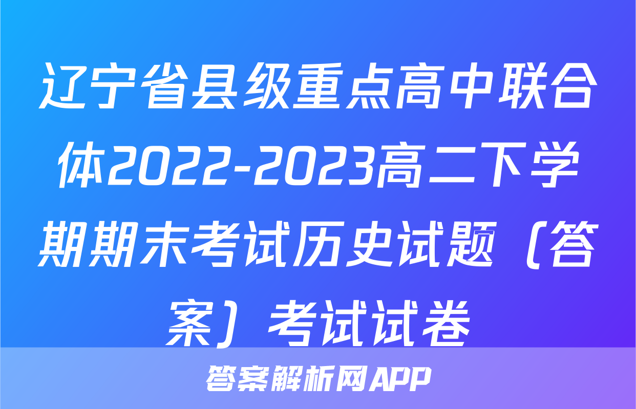 辽宁省县级重点高中联合体2022-2023高二下学期期末考试历史试题（答案）考试试卷