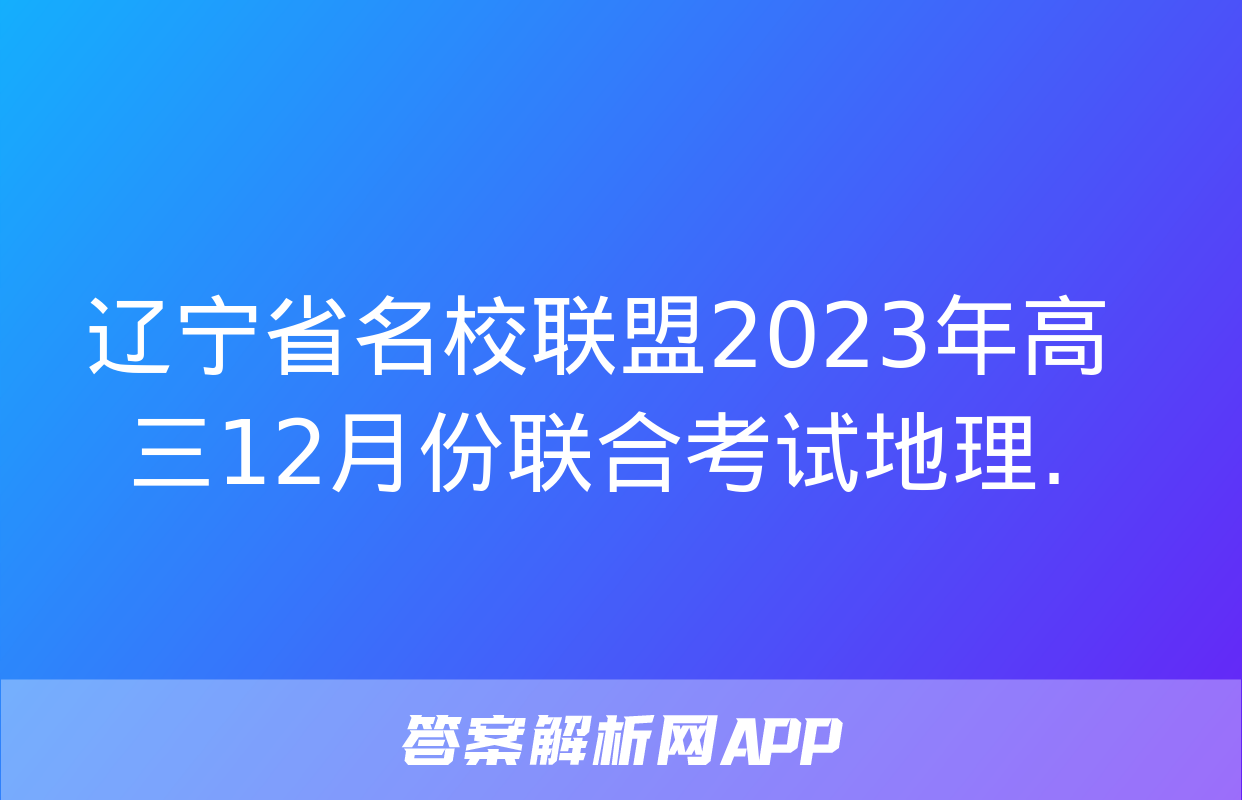 辽宁省名校联盟2023年高三12月份联合考试地理.