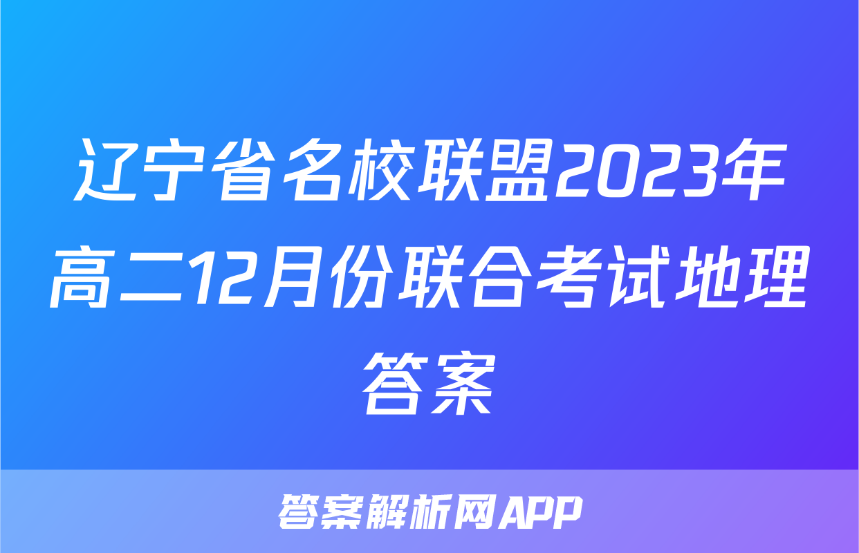 辽宁省名校联盟2023年高二12月份联合考试地理答案