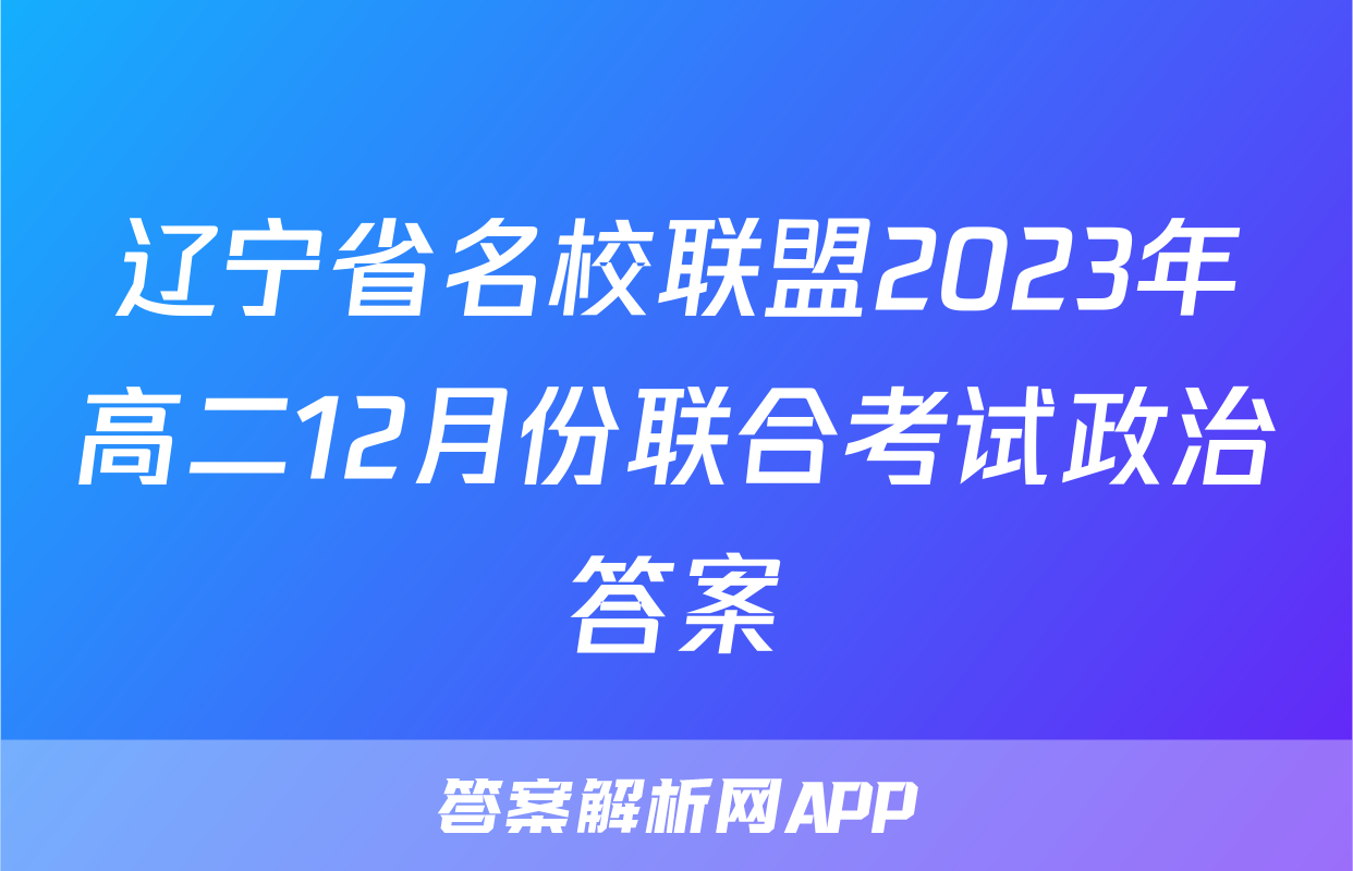 辽宁省名校联盟2023年高二12月份联合考试政治答案